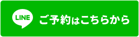 LINEでの予約はこちらから
